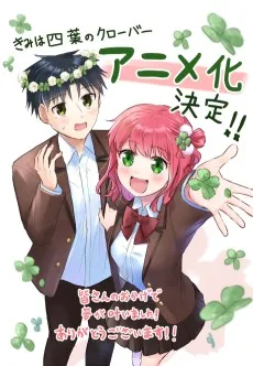 きみは四葉のクローバー