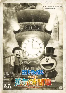 ドラえもん のび太の蒸気時間車