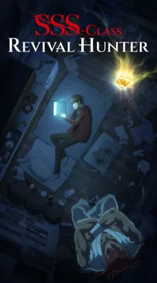 死して生きるSSS級ハンター