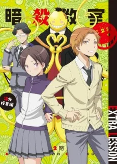 暗殺教室 2 課外授業編
