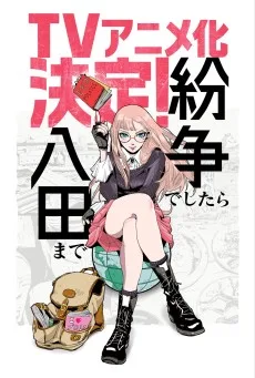 紛争でしたら八田まで