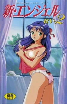 新エンジェル