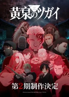 黄泉のツガイ 第2期