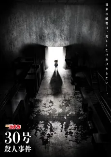 名探偵コナン 30号殺人事件