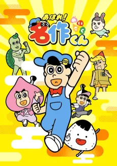 あはれ！名作くん (2027)