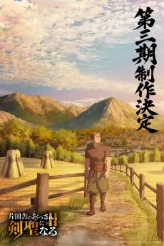 片田舎のおっさん、剣聖になる 第三期