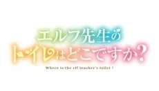 エルフ先生のトイレはどこですか？