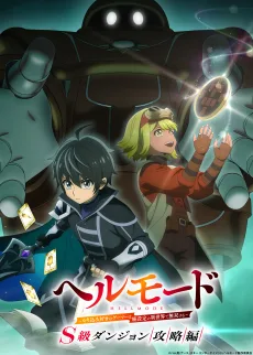 ヘルモード ～やり込み好きのゲーマーは廃設定の異世界で無双する～ 3rd Season