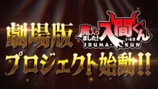 劇場版 魔入りました！入間くん
