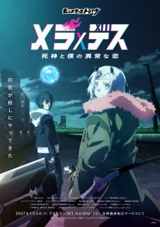 メラ×デス 死神と僕の異常な恋