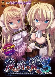 魔将の贄3