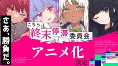 こちら、終末停滞委員会。