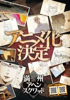 満州アヘンスクワッド