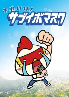 それいけ! サブイボマスク