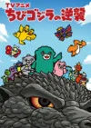 ちびゴジラの逆襲 シーズン4
