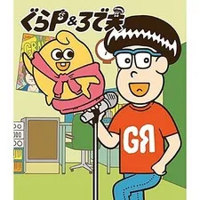 ぐらＰ＆ろで夫 第２Season