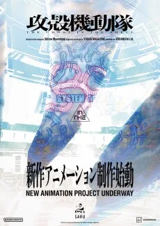 攻殻機動隊 THE GHOST IN THE SHELL (新作アニメーション)