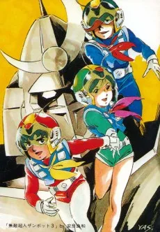 無敵超人ザンボット３