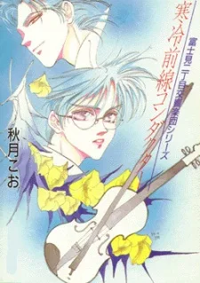 富士見二丁目交響楽団 寒冷前線/雨のち嵐