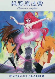 緑野原迷宮 〜Sparkling Phantom〜