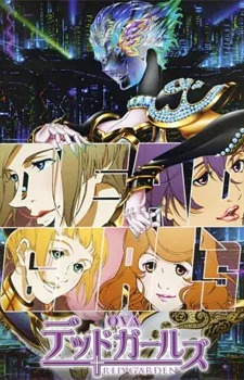 レッドガーデン デッドガールズ