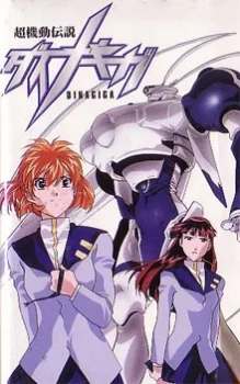 超機動伝説ダイナギガ