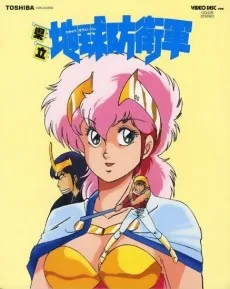 県立地球防衛軍