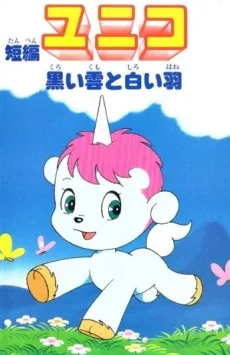 短編ユニコ 黒い雲と白い羽