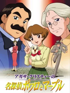 アガサ・クリスティーの名探偵ポワロとマープル