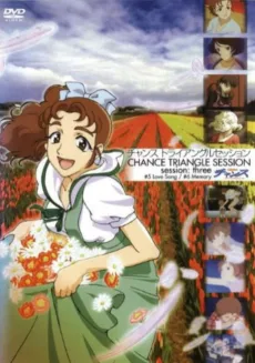 チャンス〜トライアングルセッション〜