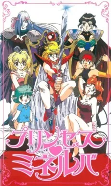 プリンセス ミネルバ