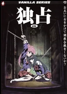 独占
