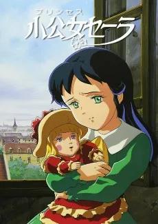 小公女セーラ
