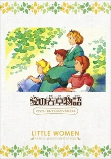 愛の若草物語