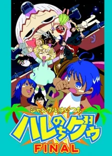 ジャングルはいつもハレのちグゥ　ＦＩＮＡＬ