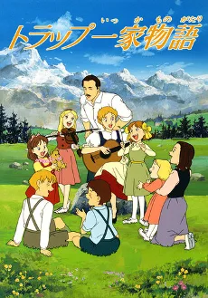 トラップ一家物語