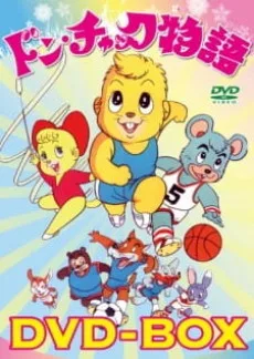 ドンチャック物語