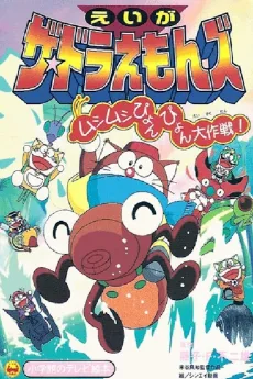 ザ☆ドラえもんズ ムシムシぴょんぴょん大作戦！