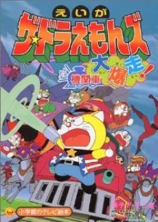 ザ☆ドラえもんズ ドキドキ機関車大爆走！