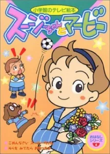 スージーちゃんとマービー