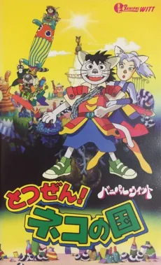 とつぜん! ネコの国 バニパルウィット