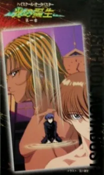 ハイスクール・オーラバスター　光の誕生[めざめ]