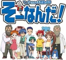 おもいっきり科学アドベンチャー そーなんだ!