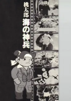 桃太郎　海の神兵