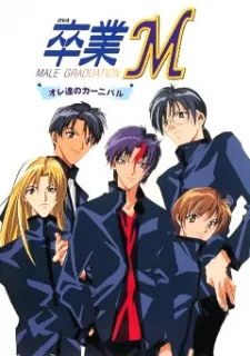 卒業M ～オレ達のカーニバル～