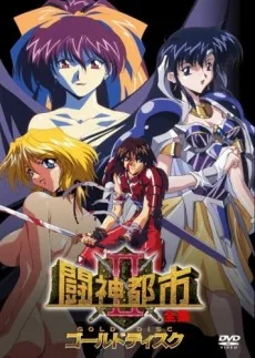 闘神都市Ⅱ