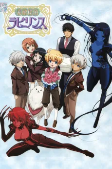 素敵探偵☆ラビリンス