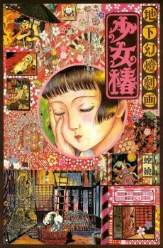 地下幻燈劇画 少女椿