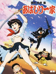 あばしり一家