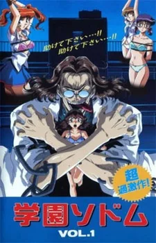 学園ソドム
